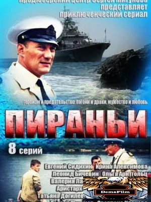 Пираньи 2011