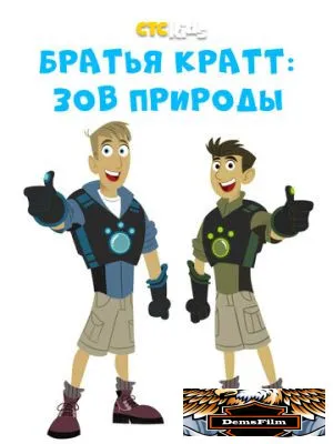 Братья Кратт: Зов природы 2011