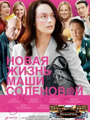 Новая жизнь Маши Соленовой 2020