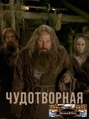 Чудотворная 2019