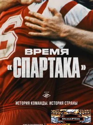 Время «Спартака» 2023