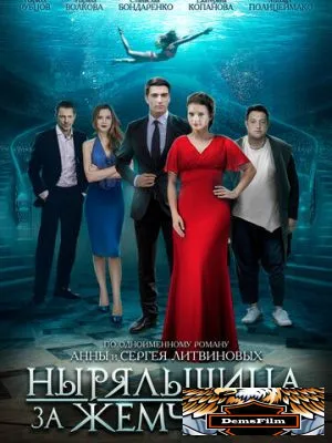 Ныряльщица за жемчугом 2018