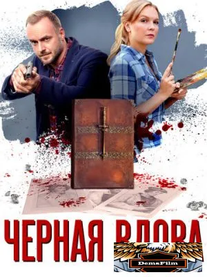 Черная вдова 2021
