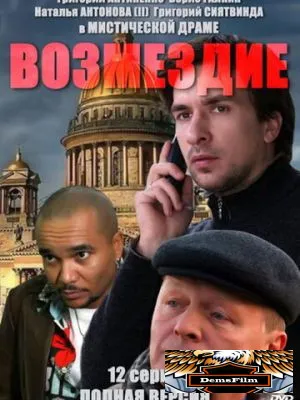 Возмездие 2010