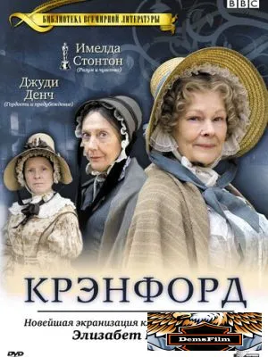 Крэнфорд 2007