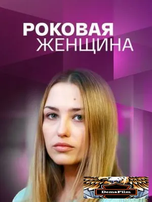 Роковая женщина 2021