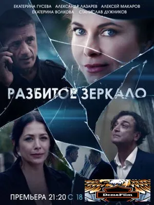 Разбитое зеркало 2020