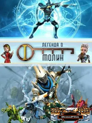 Легенда о Молин 2010