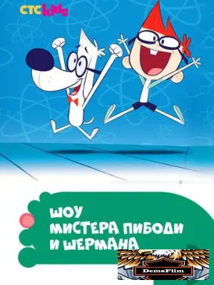 Шоу мистера Пибоди и Шермана 2015