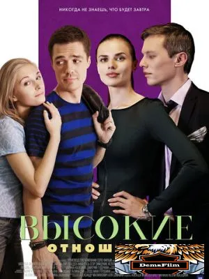 Высокие отношения 2017