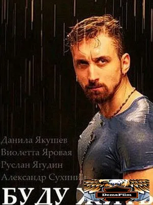 Буду жить! 2013