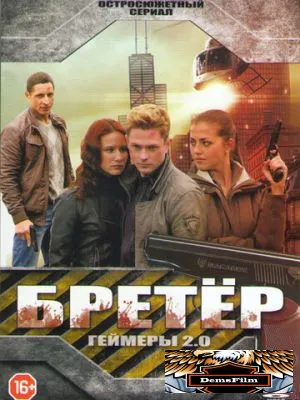 Бретёр 2013