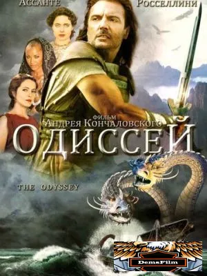 Одиссей 1997