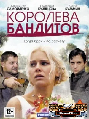 Королева бандитов 2013