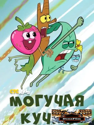Могучая кучка 2020
