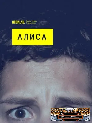 Алиса 2020