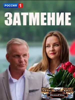 Затмение 2016