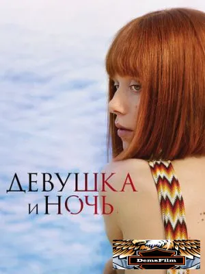 Девушка и ночь 2022
