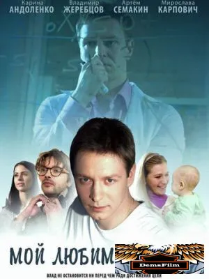 Мой любимый гений 2012