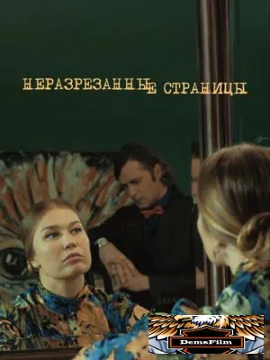 Неразрезанные страницы 2015