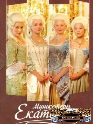 Мушкетёры Екатерины 2007