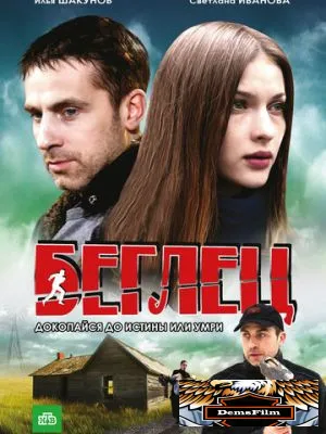 Беглец 2011