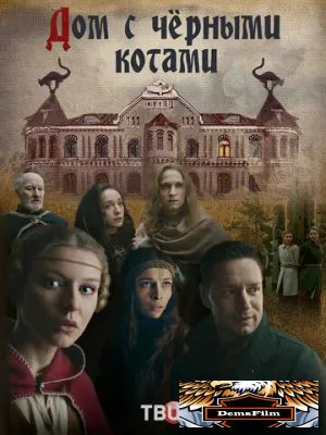 Дом с чёрными котами 2018