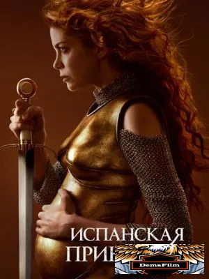 Испанская принцесса 2019