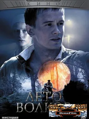 Лето волков 2011