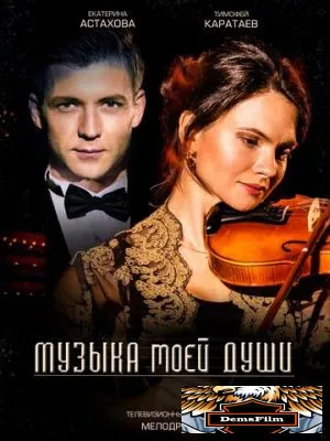 Музыка моей души 2018