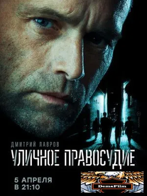 Уличное правосудие 2020