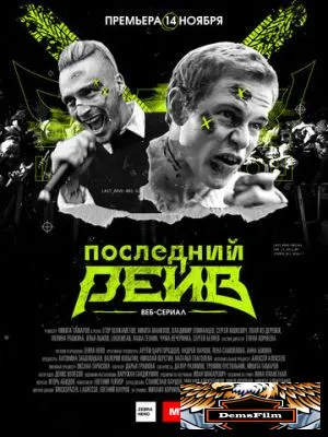 Последний рейв 2019