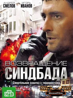 Возвращение Синдбада 2009