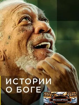 Истории о Боге с Морганом Фриманом 2016