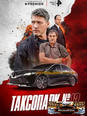 Таксопарк № 13 2025