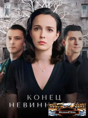 Конец невинности 2019