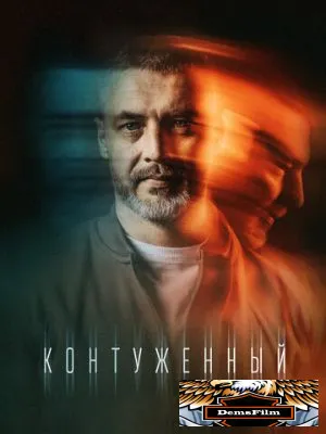 Контуженный 2023