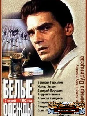 Белые одежды 1992