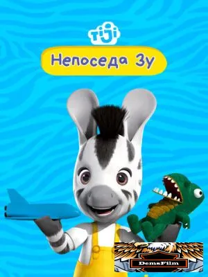 Непоседа Зу 2012
