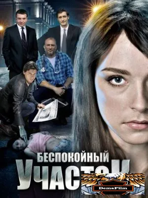 Беспокойный участок 2014