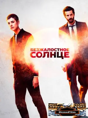 Безжалостное солнце 2018