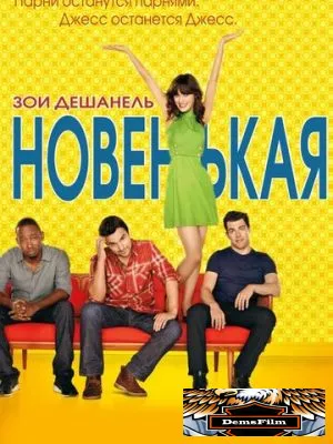 Новенькая 2011