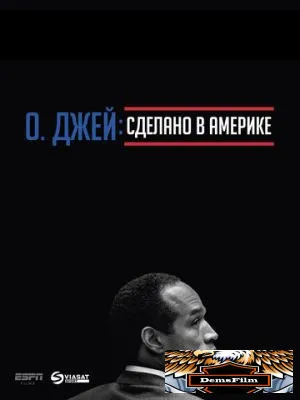 О. Джей: Сделано в Америке 2016