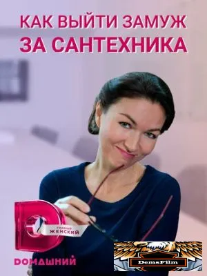 Как выйти замуж за сантехника 2021