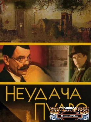 Неудача Пуаро 2002