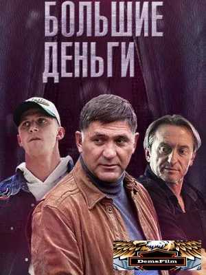 Большие деньги 2015