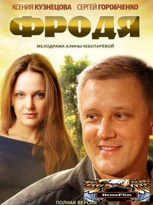 Фродя 2013