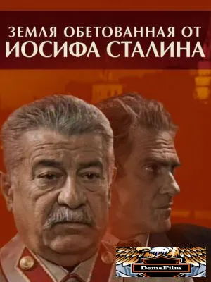 Земля обетованная от Иосифа Сталина 2009
