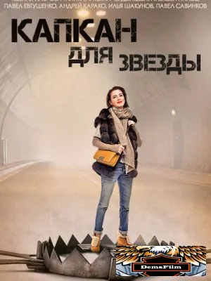 Капкан для звезды 2015