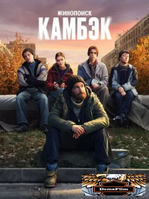 Камбэк 2025